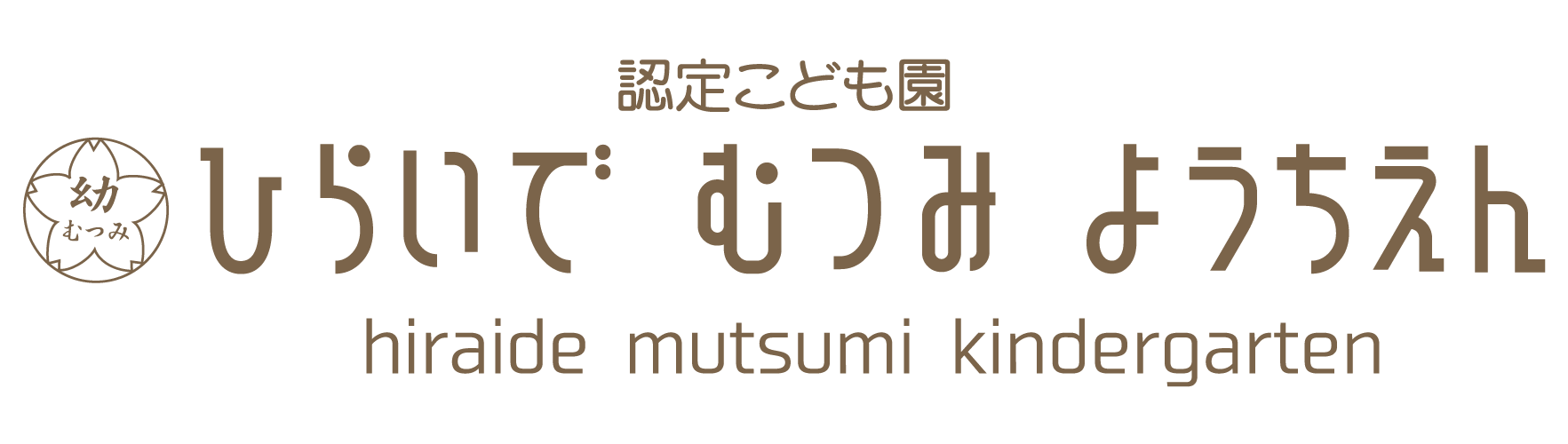 認定こども園 平出むつみ幼稚園｜栃木県宇都宮市平出町の幼稚園