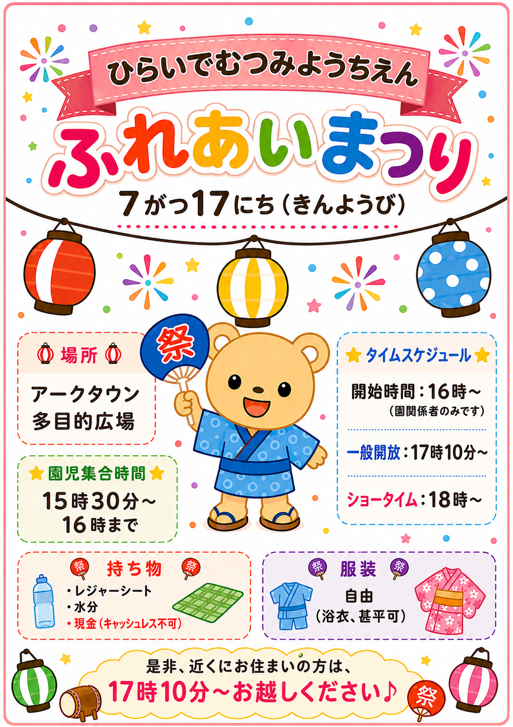 ７月１７日　認こ園平出むつみ幼稚園「ふれあいまつり」開催のお知らせ